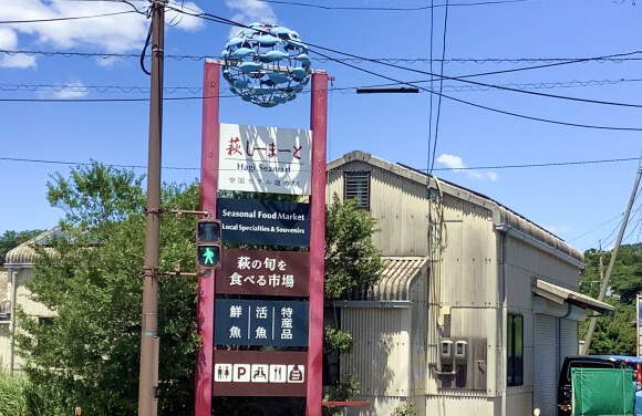 目印1：萩しーまーとの看板