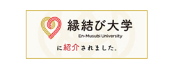 縁結び大学