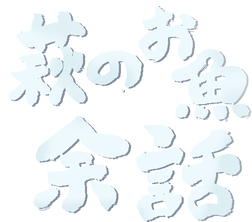 萩の魚トーク